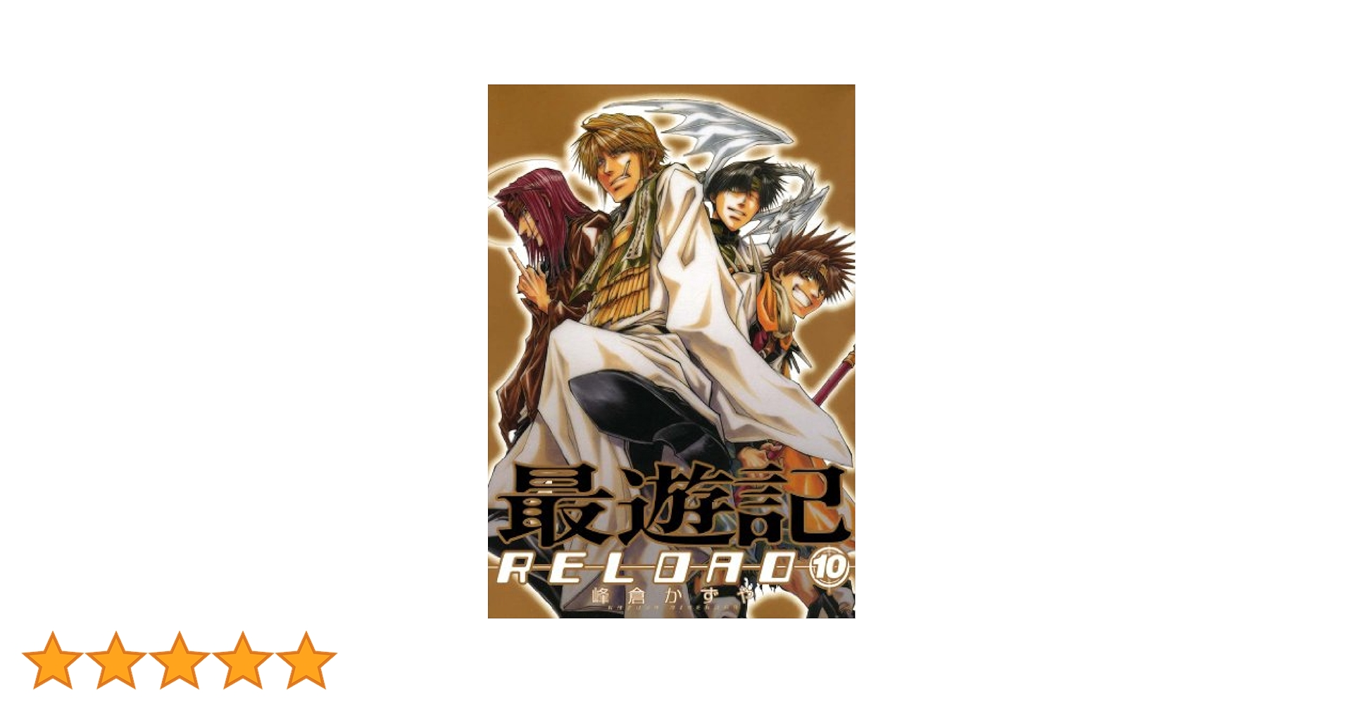 最遊記RELOAD: 10 (ZERO-SUMコミックス) | 峰倉 かずや | 少女